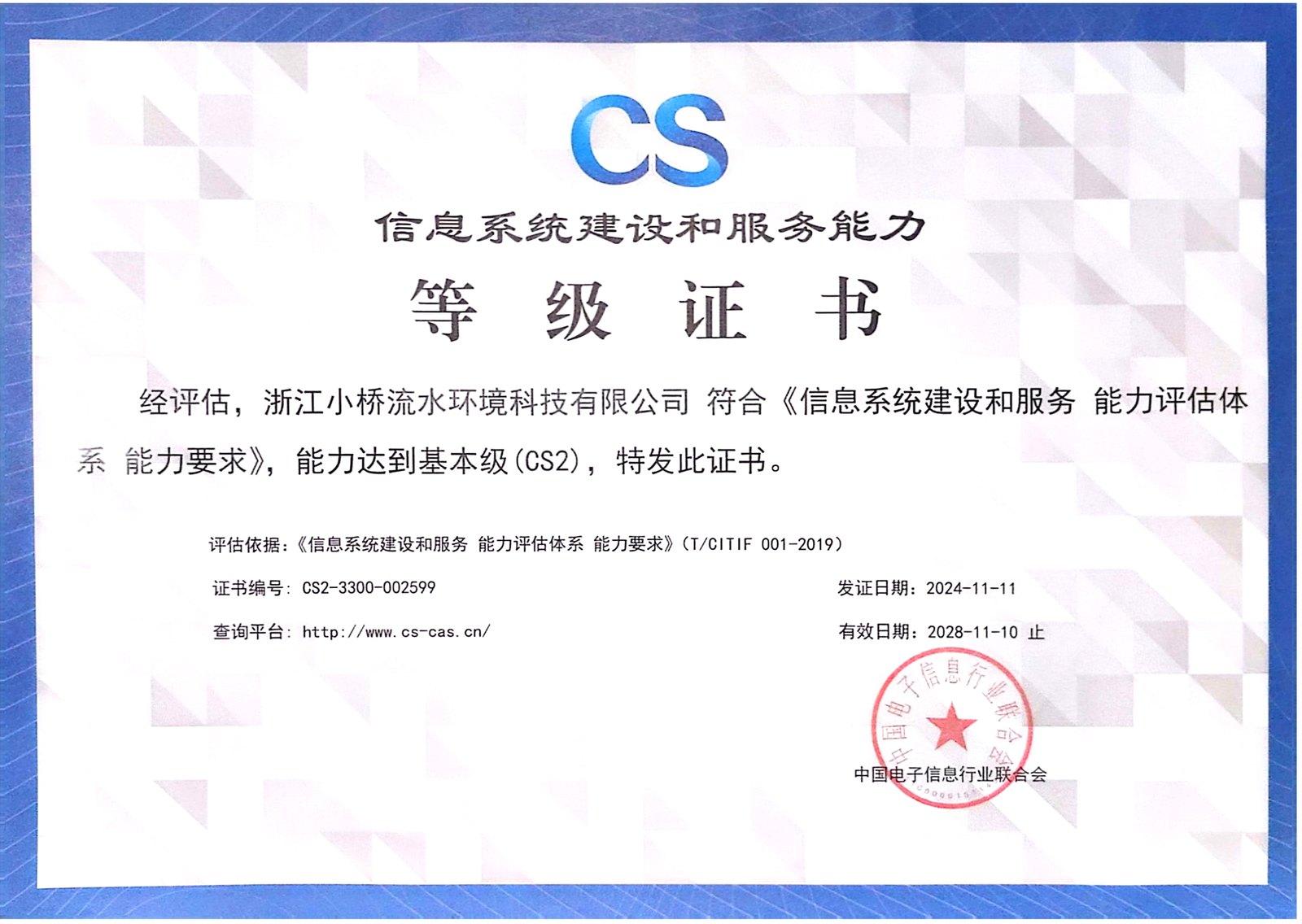 信息系统建设和服务能力CS二级证书