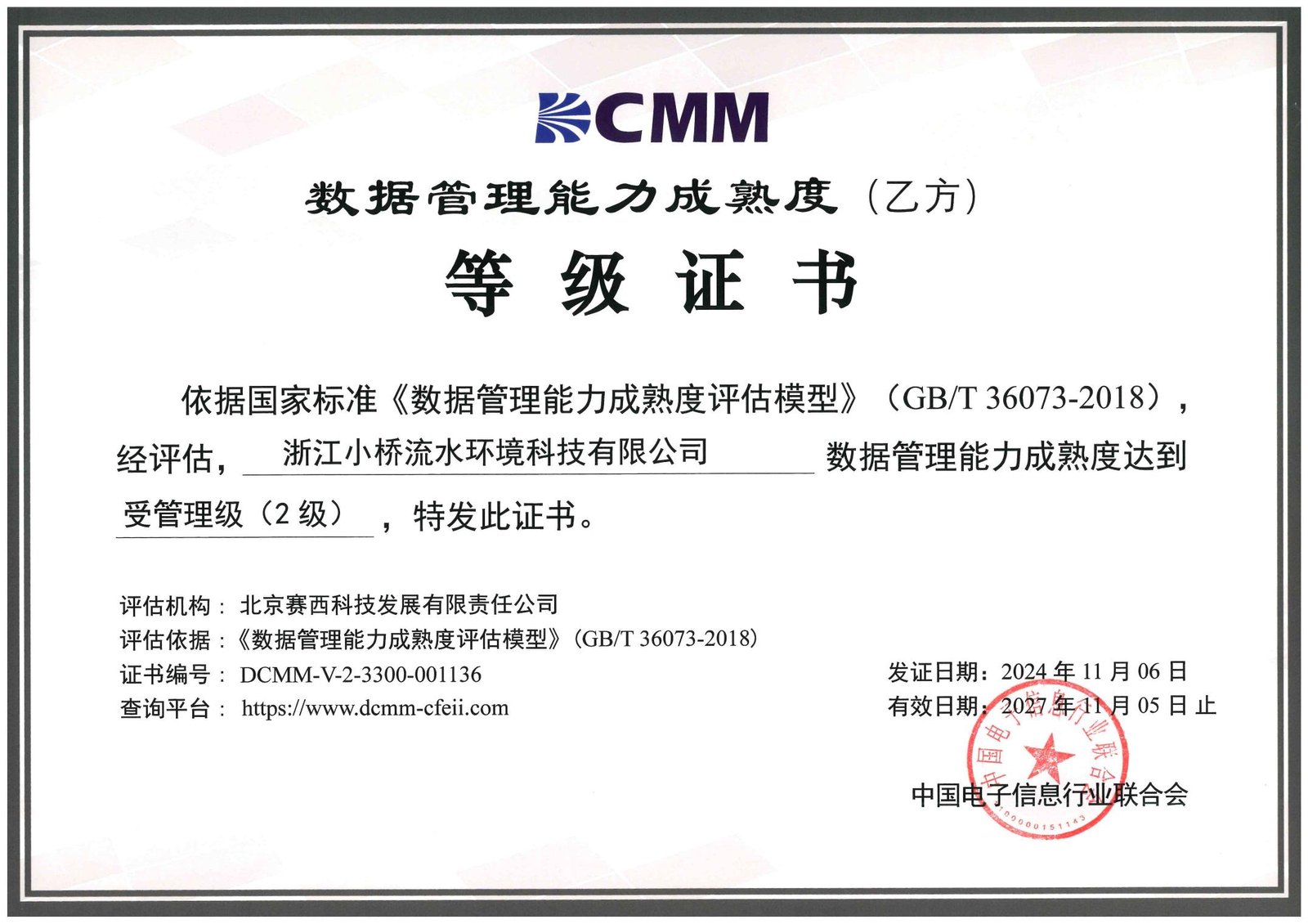 数据管理能力成熟度DCMM二级证书