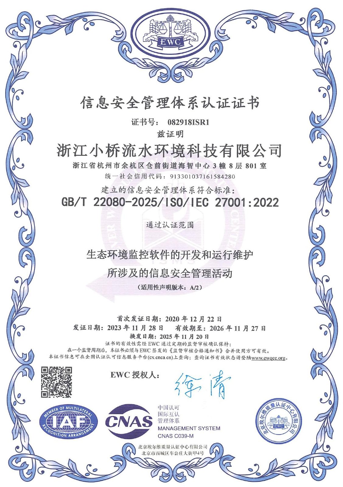 信息安全管理体系认证证书