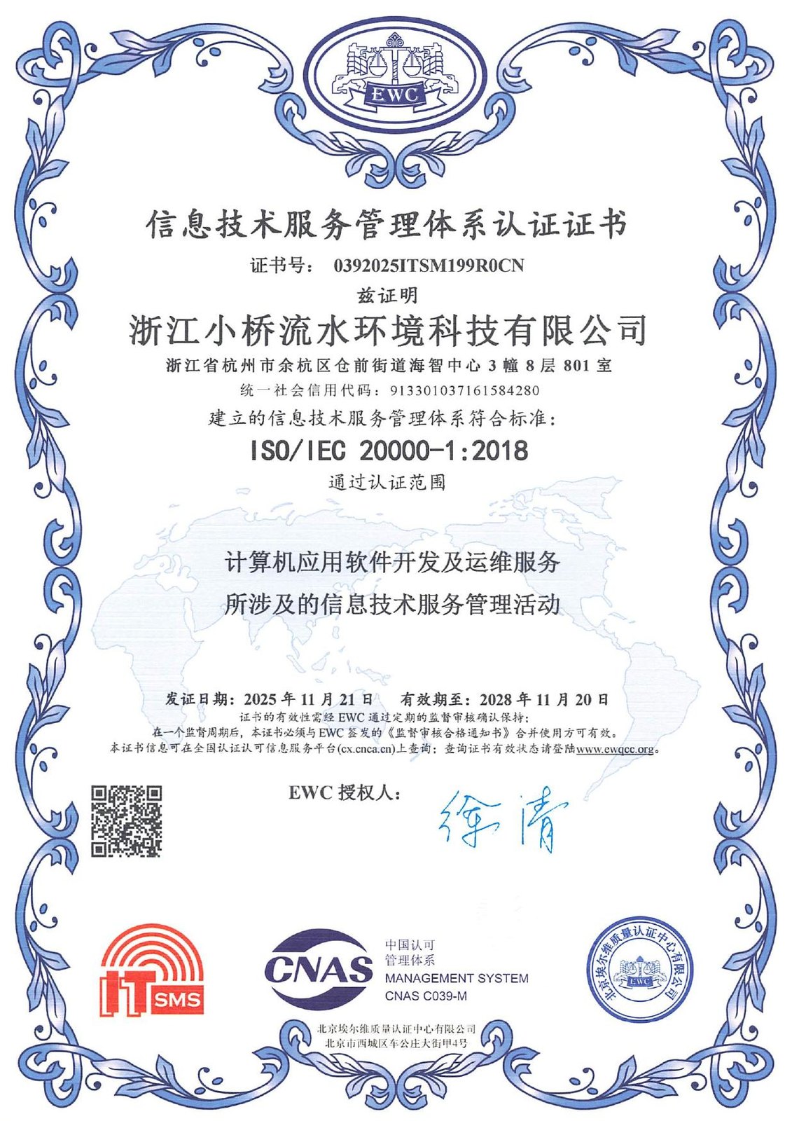 信息技术服务管理体系认证证书