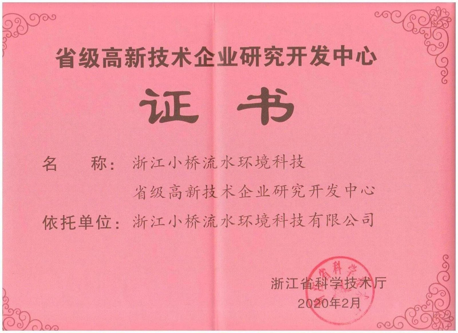 省级高新技术企业研究开发中心证书